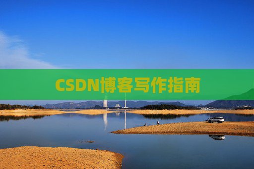 CSDN博客写作指南