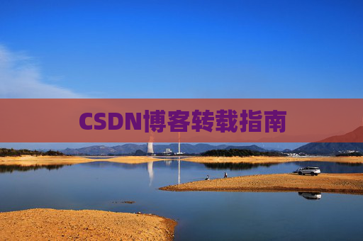 CSDN博客转载指南