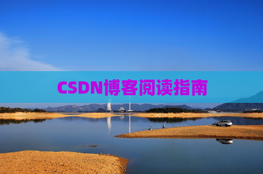 CSDN博客阅读指南