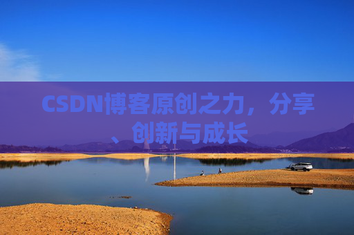 CSDN博客原创之力，分享、创新与成长