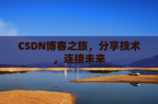 CSDN博客之旅，分享技术，连接未来