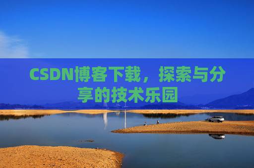 CSDN博客下载，探索与分享的技术乐园