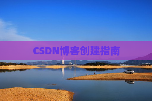 CSDN博客创建指南