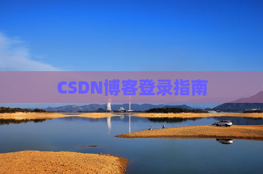 CSDN博客登录指南